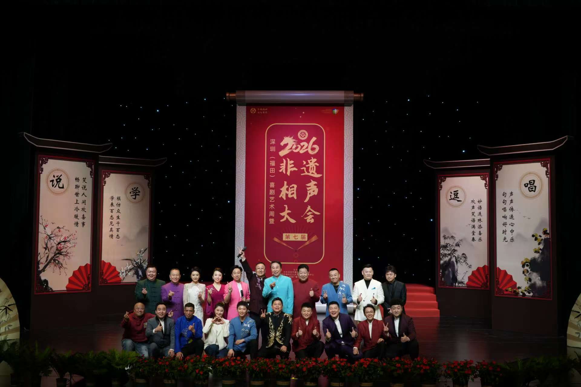 著名表演艺术家冯巩倾力领衔，深圳福田喜剧艺术周暨第七届非遗相声大会拉开帷幕
