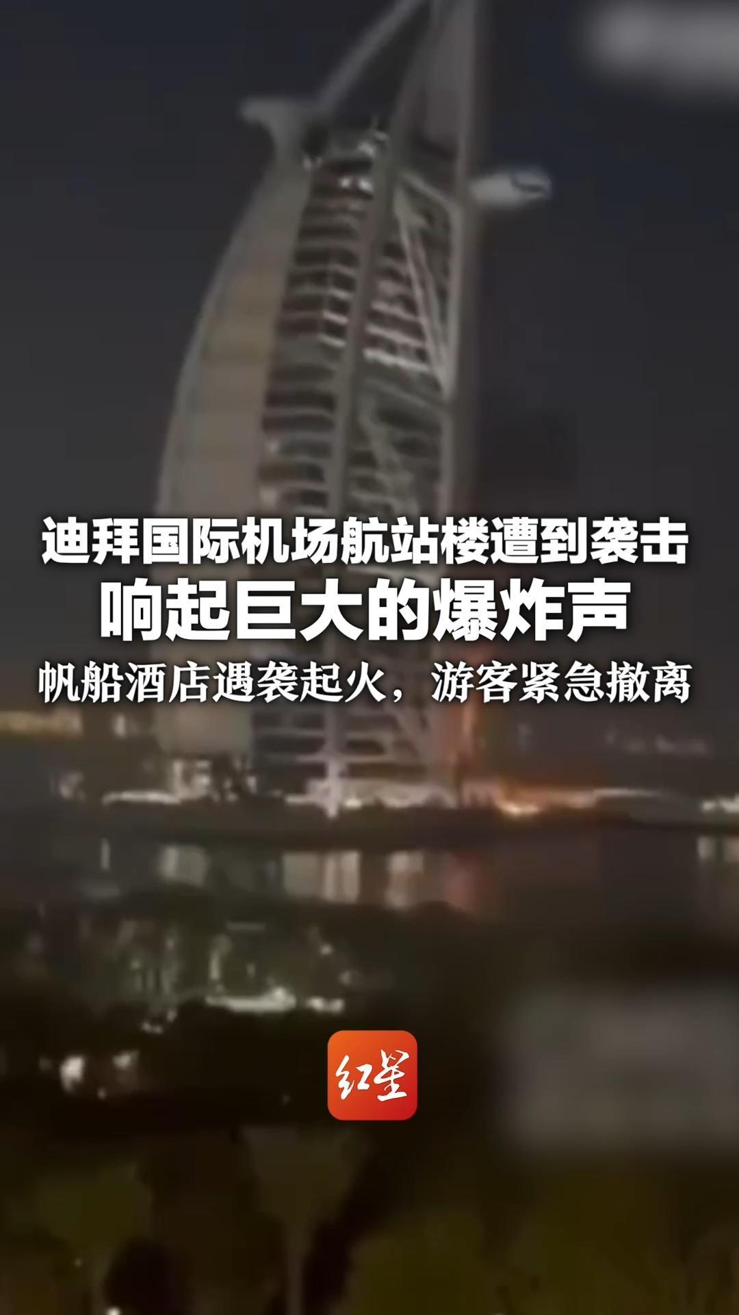 迪拜国际机场航站楼遭到袭击 响起巨大的爆炸声 帆船酒店凌晨遇袭起火 游客被爆炸声惊醒，紧急撤离
