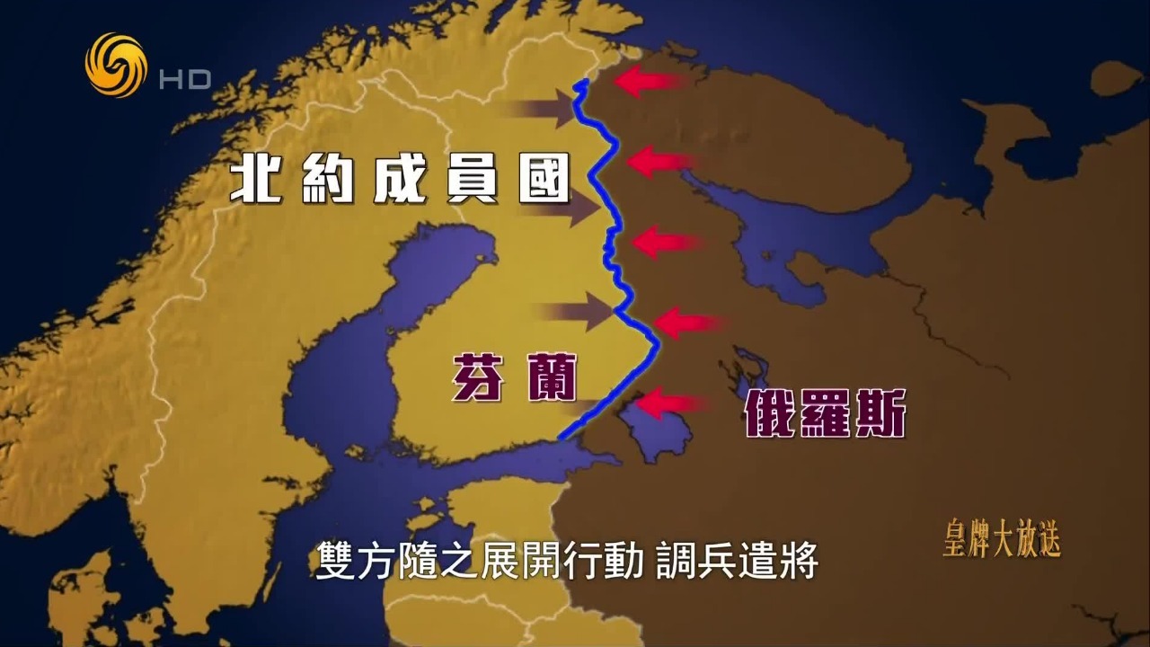 芬兰入约后，北约与俄罗斯一道长达1300公里的新边界就此形成