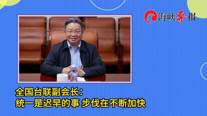 全国台联副会长：统一是迟早的事，步伐正在不断加快