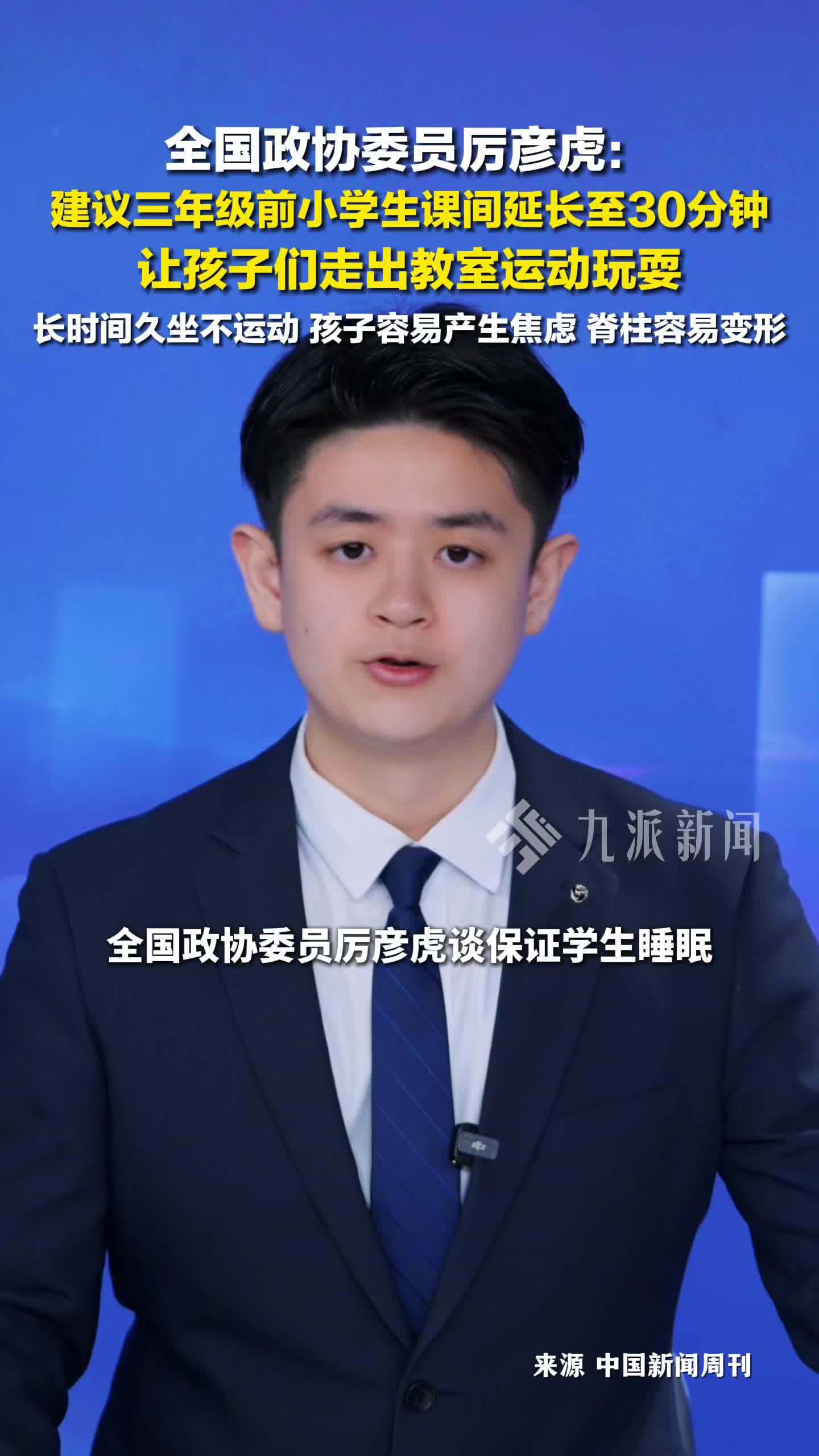 全国政协委员厉彦虎：建议三年级前小学生课间延长至30分钟