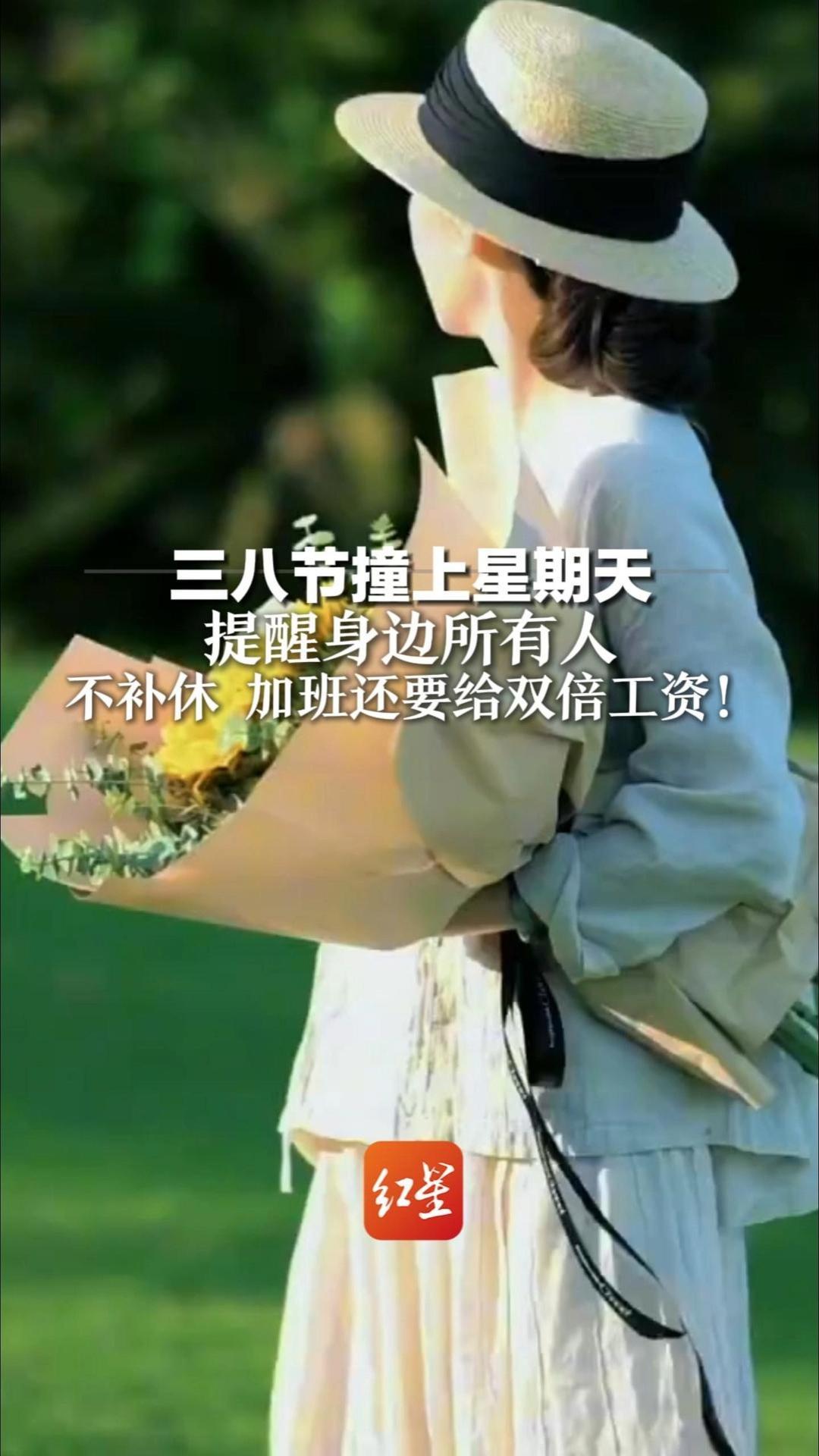 三八节撞上星期天 提醒身边所有人：不补休 加班还要给双倍工资