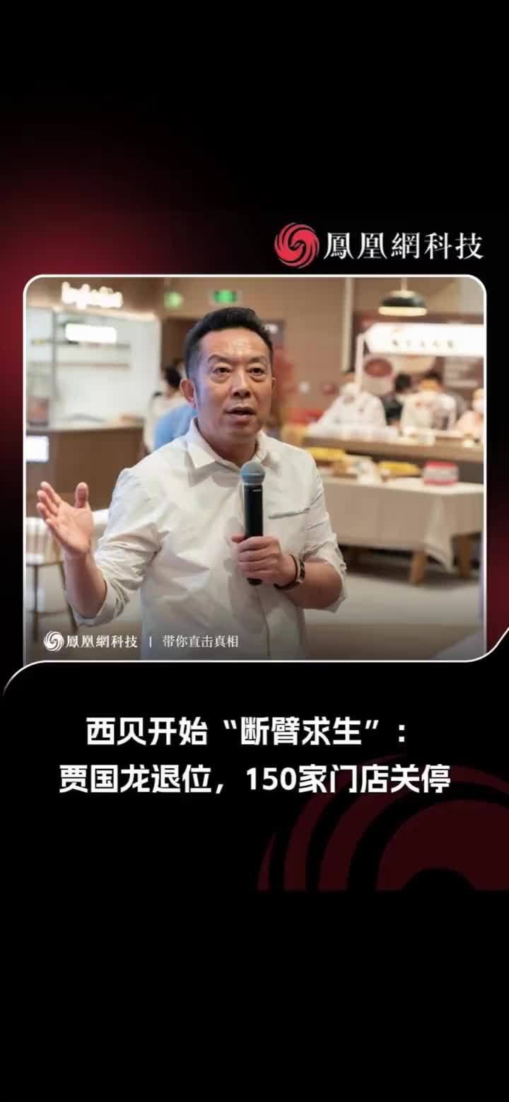 西贝开始“断臂求生”：贾国龙退位，150家门店关停 据36氪报道，春节前，贾国龙卸任西贝主品牌CEO，前任CEO董俊义重新回归该职。近日，西贝对内宣告“因公司业务量大幅下降”，不少总部员工需待岗（按照