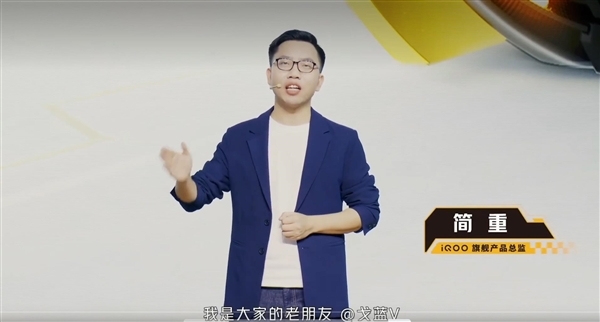 iQOO产品总监戈蓝离职：曾与宋紫薇主持手机发布会