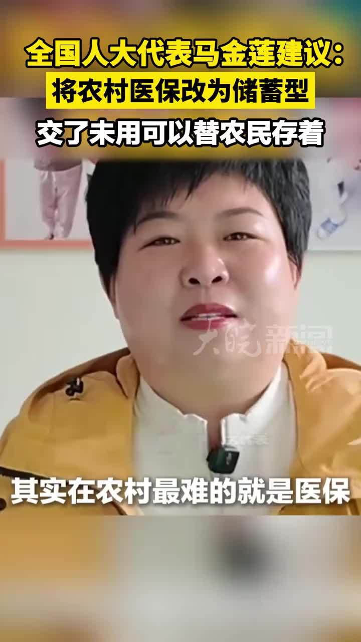 全国人大代表马金莲建议：将农村医保改为储蓄型，交了未用可以替农民存着