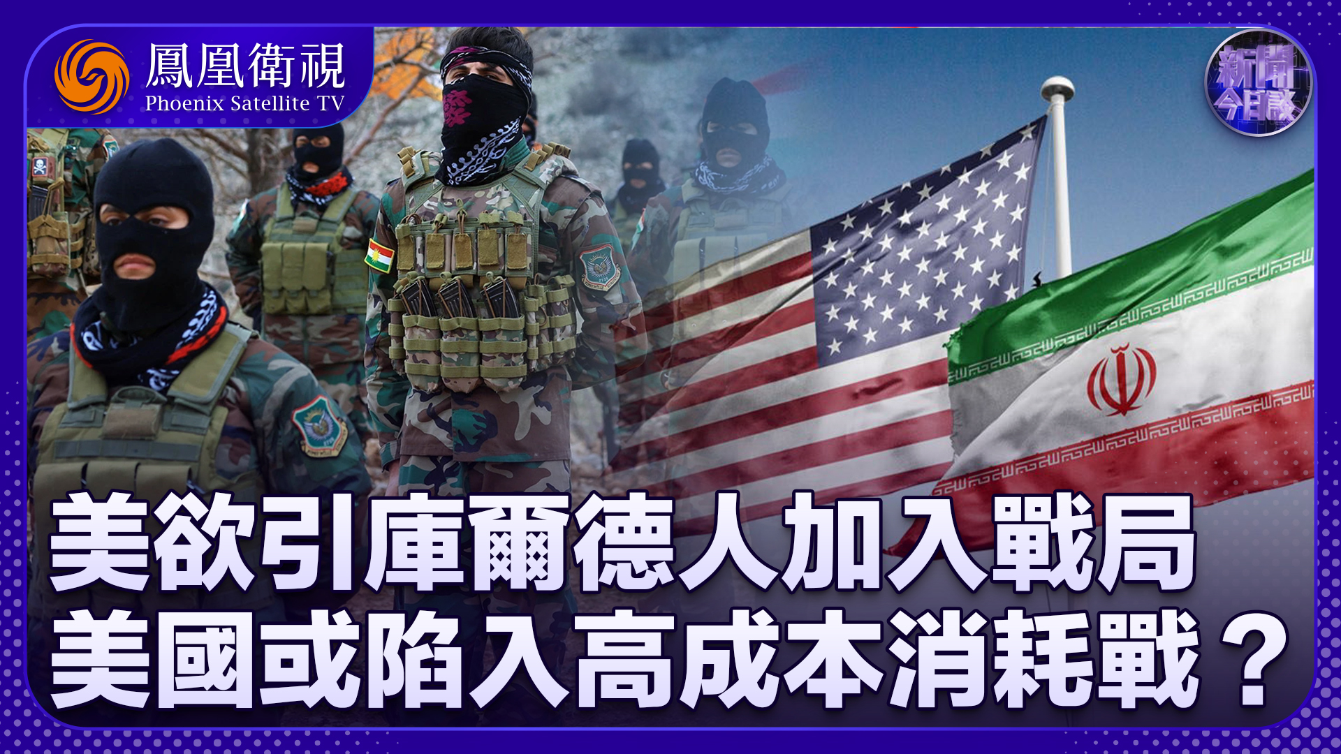 储殷：美欲引库尔德人加入战局 美国或陷入高成本消耗战？
