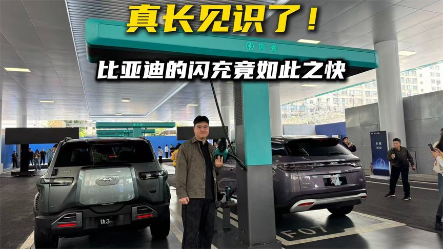 真长见识了！比亚迪的闪充竟如此之快