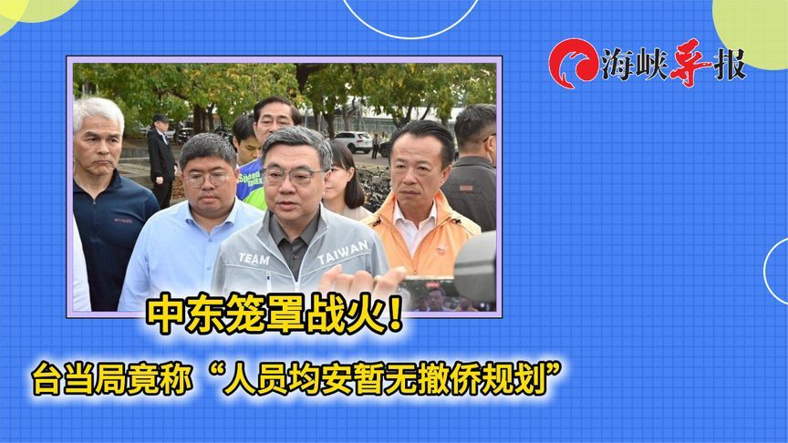 中东笼罩战火！民进党当局竟称“人员均安暂无撤侨规划”