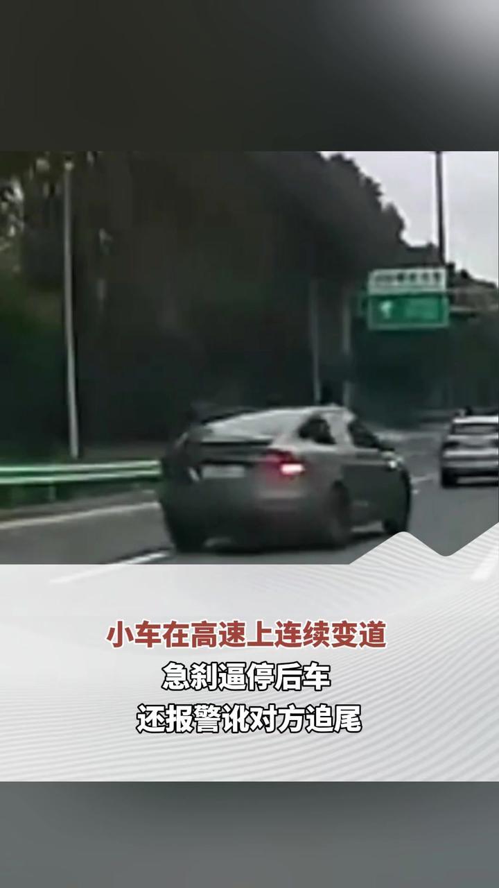 记分、罚款、依法行政拘留！小车在高速上连续变道 急刹逼停后车 还报警讹对方追尾