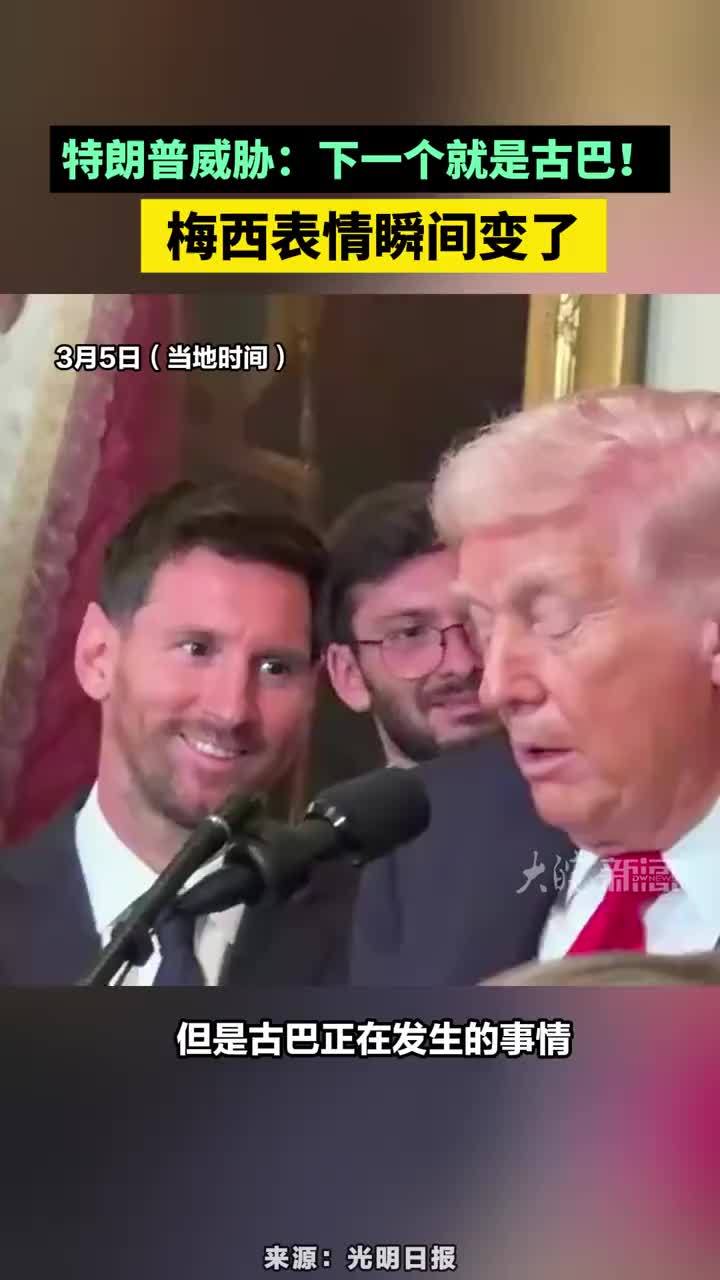 特朗普威胁：下一个就是古巴！梅西表情瞬间变了。特朗普威胁：下一个就是古巴！梅西表情瞬间变了。#梅西