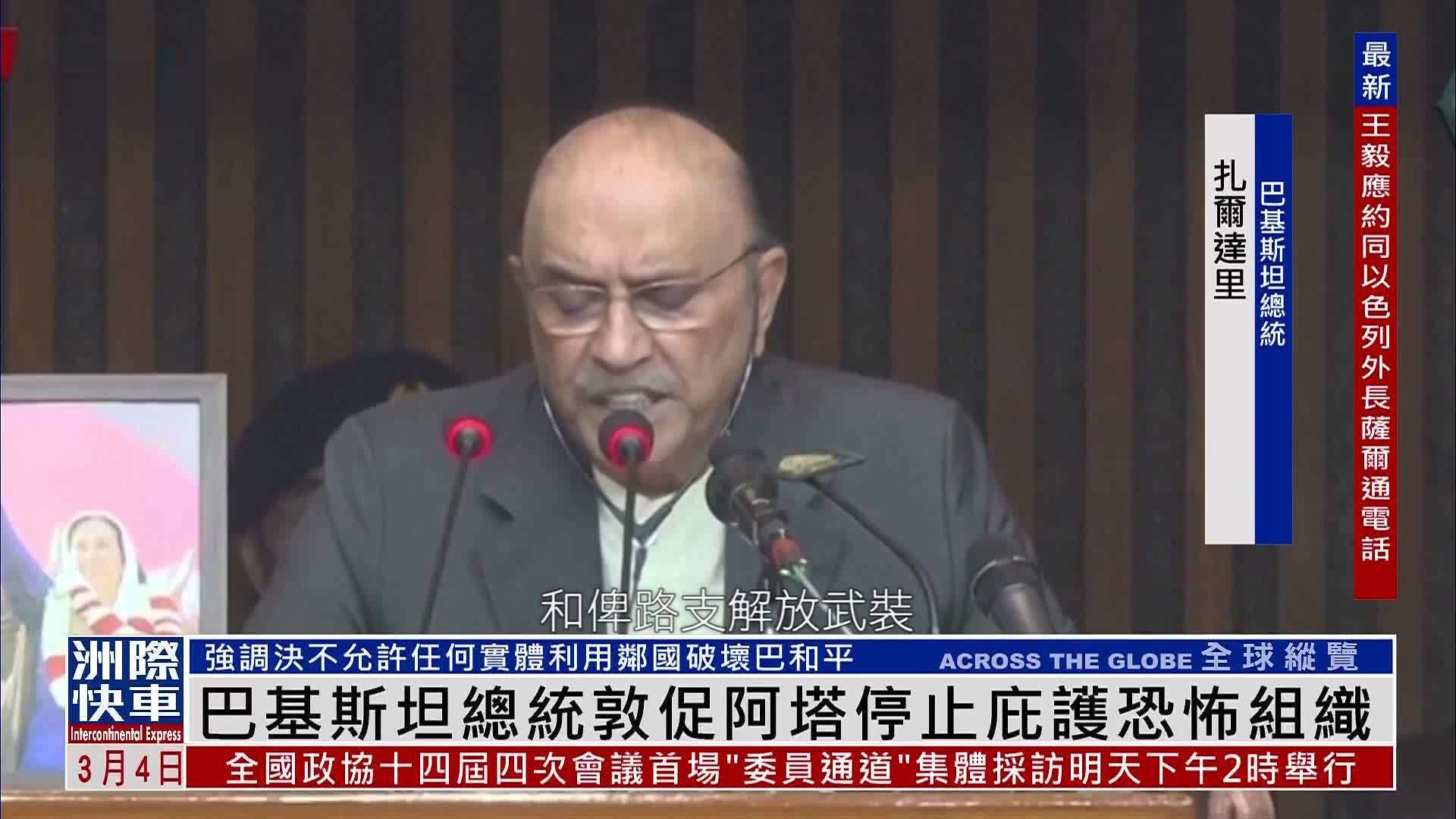 巴基斯坦总统敦促阿富汗塔利班停止庇护恐怖组织