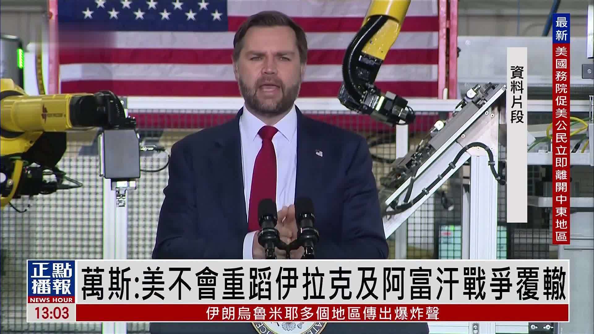 万斯：美国不会重蹈伊拉克及阿富汗战争覆辙