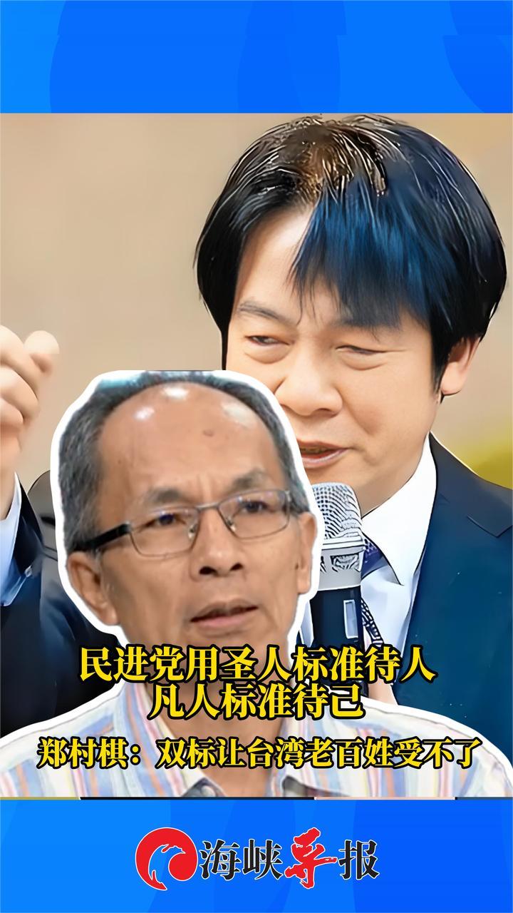 民进党用圣人标准待人，凡人标准待己 郑村棋：双标让台湾老百姓受不了