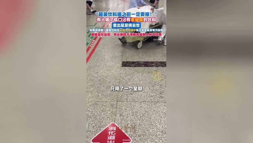 罐装饮料不要直接对嘴喝！有人喝了瓶口沾有老鼠尿的饮料，查出鼠尿病去世