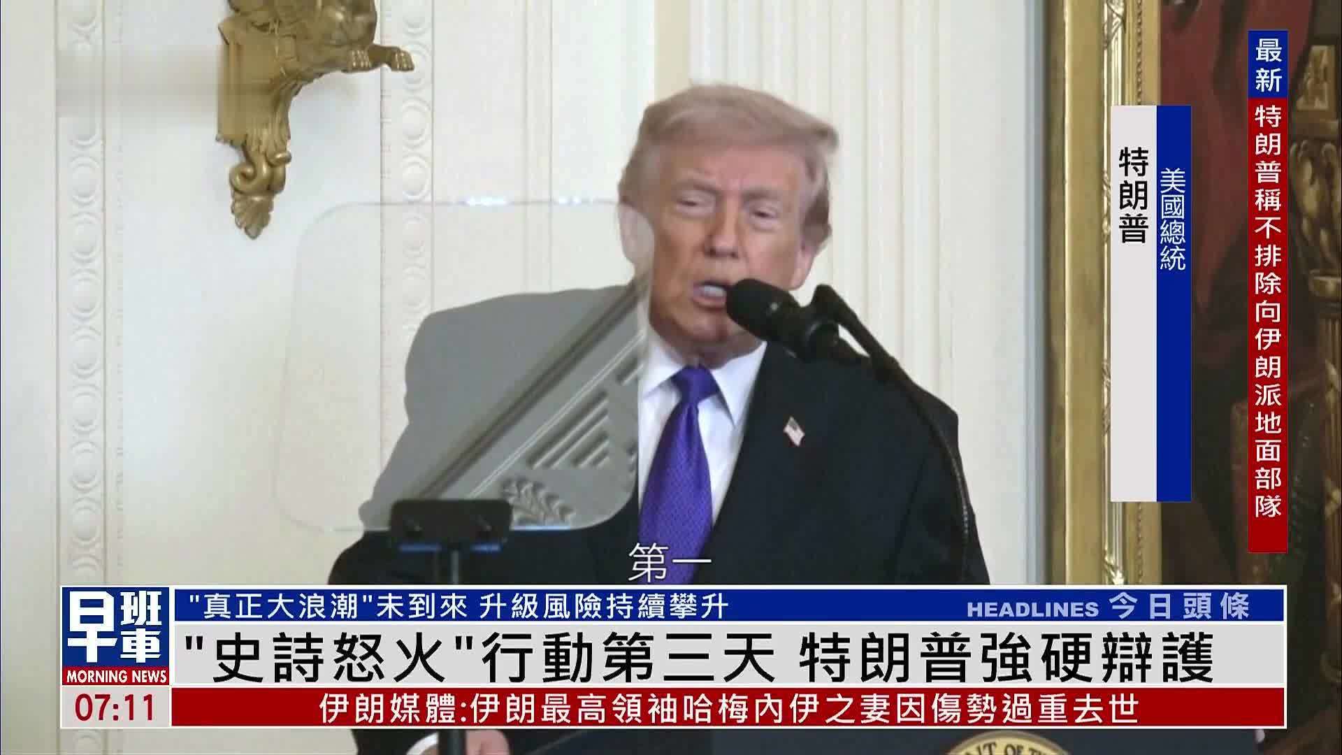 “史诗怒火”行动第三天 特朗普强硬辩护