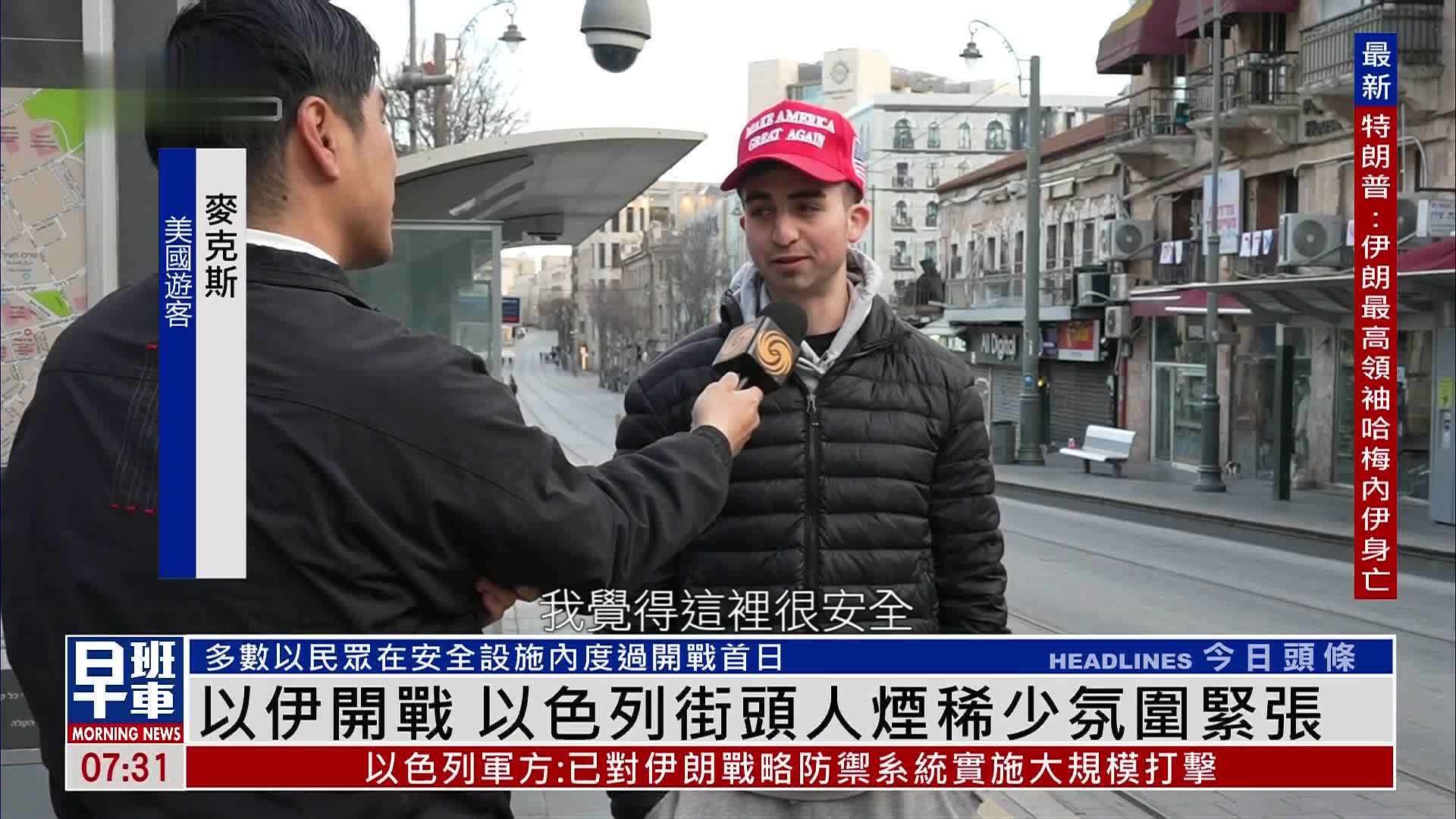 以伊开战 以色列街头人烟稀少氛围紧张