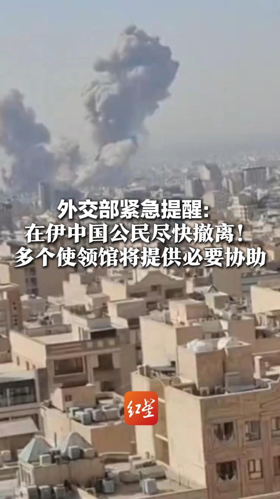 外交部紧急提醒：在伊中国公民尽快撤离！四条撤离通道可通行 多个使领馆将提供必要协助