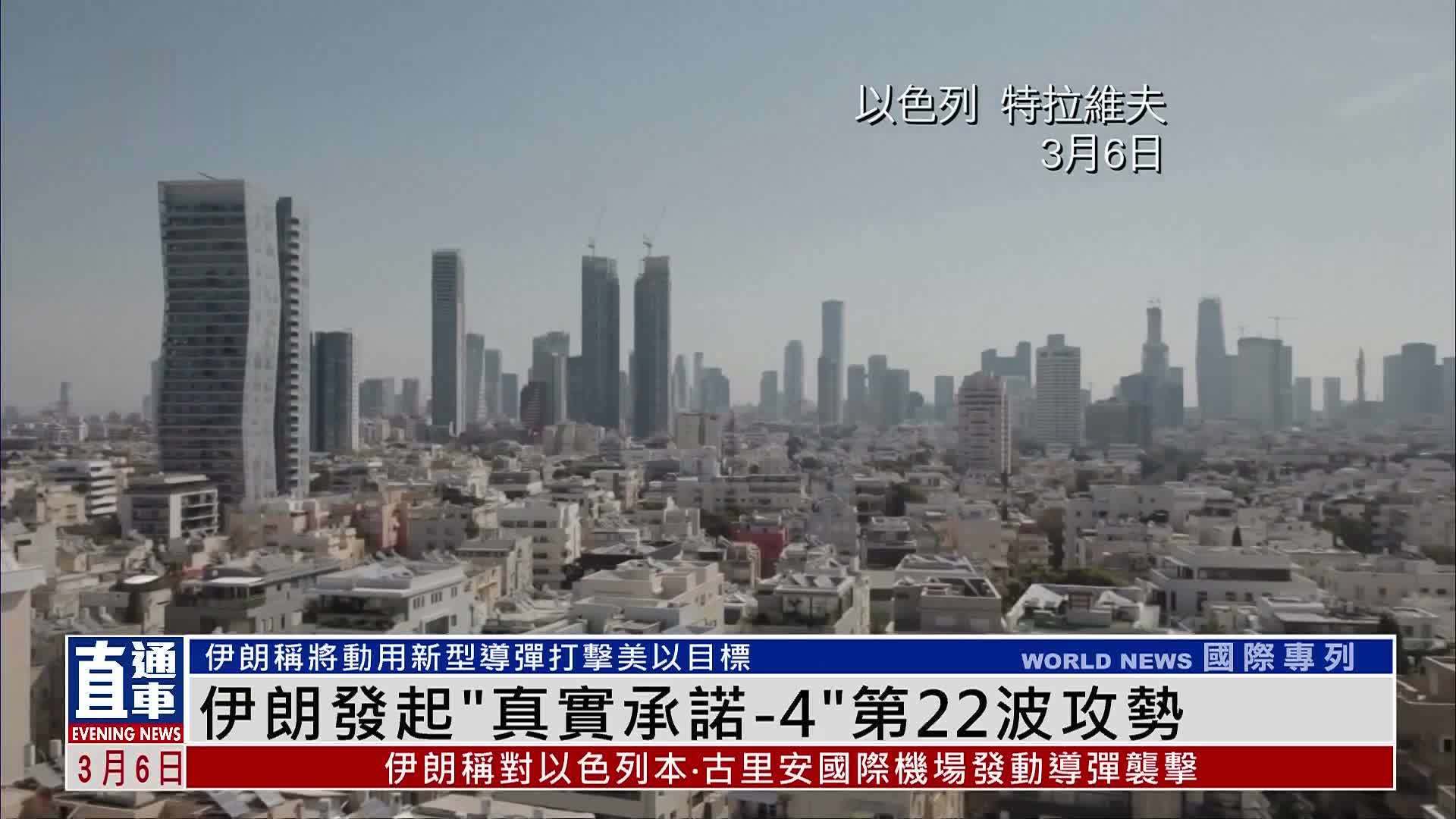 伊朗发起“真实承诺-4”第22波攻势