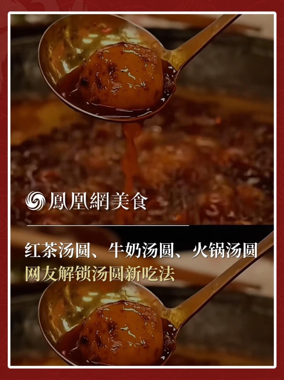 网友脑洞大开，解锁汤圆新吃法！红茶汤圆、牛奶汤圆、火锅汤圆轮番上阵，甜味咸味碰撞、茶香奶香交织，一口软糯，满是新意与团圆。#元宵节