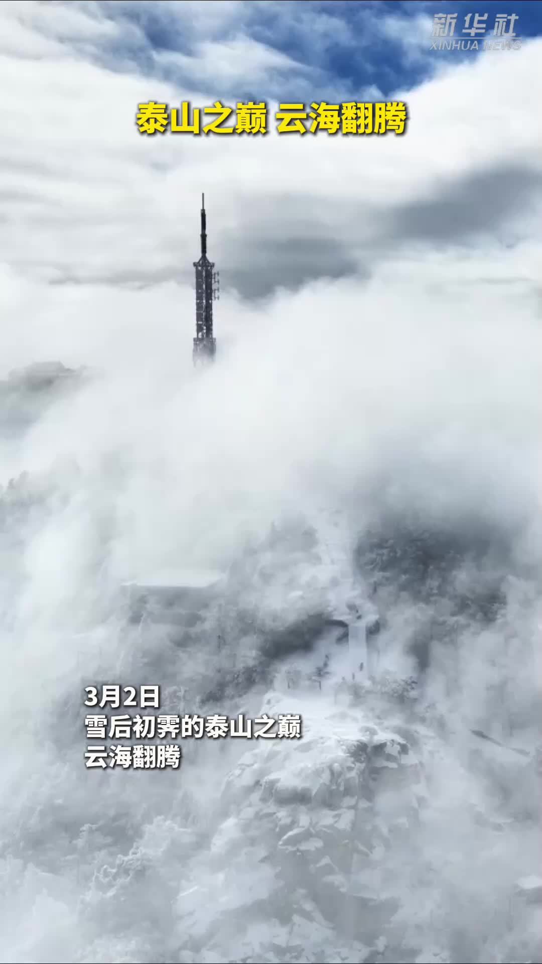 秀我中国｜泰山之巅 云海翻腾