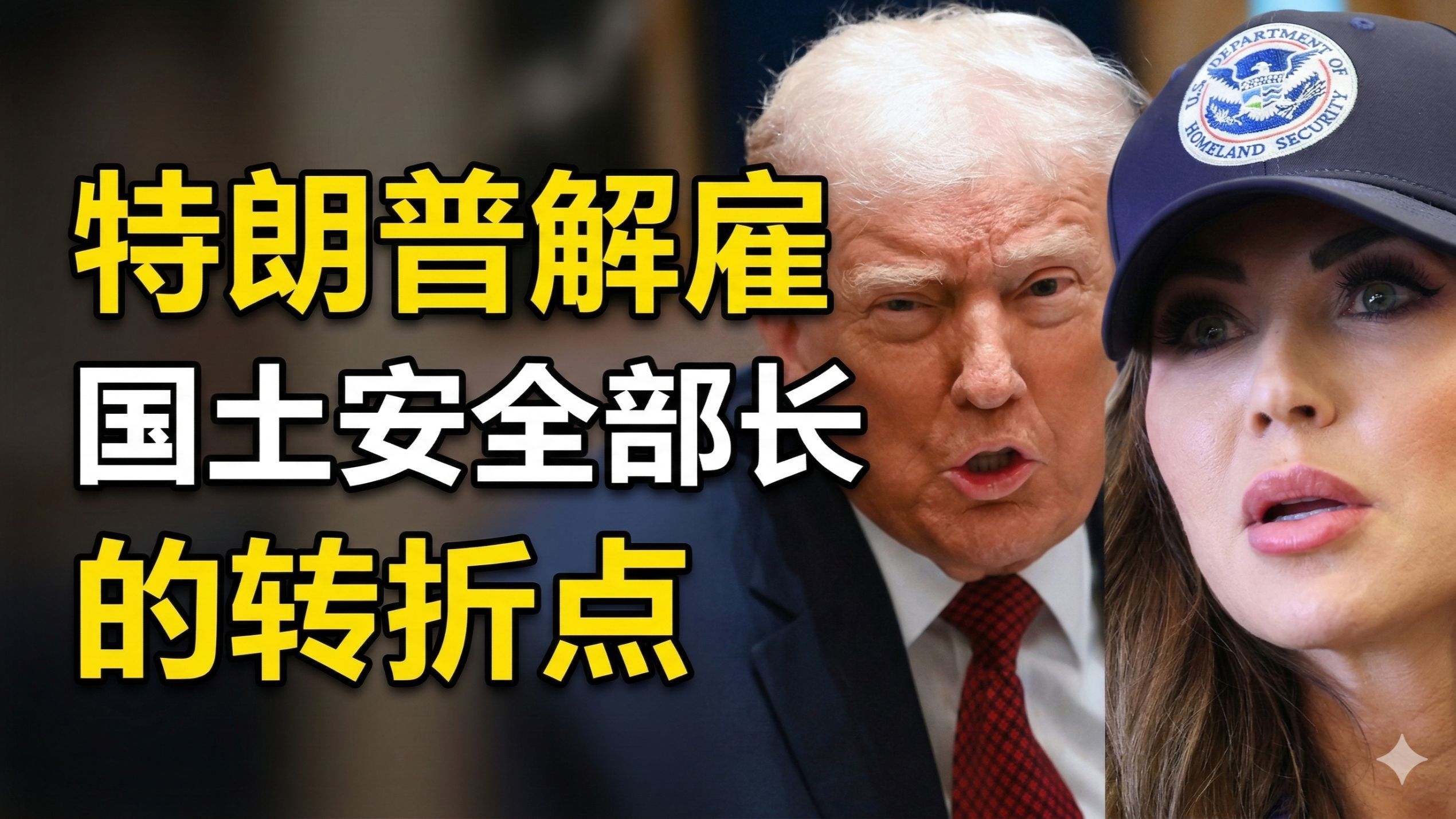 特朗普解雇国土安全部长的转折点