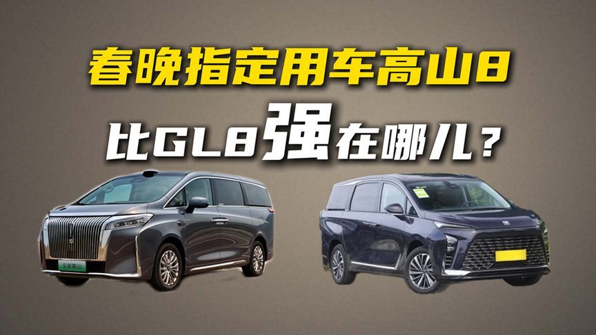 春晚指定用车高山8，比GL8强在哪儿？