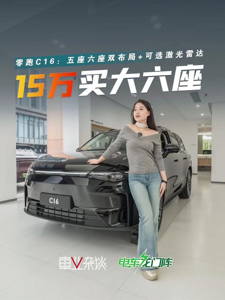 多胎家庭看过来！15万买零跑C16六座版or五座版，值不值？