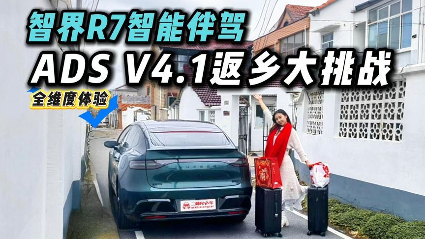 自驾长途返乡太难？智界R7智能辅助超靠谱，怎么会熬不住全程？