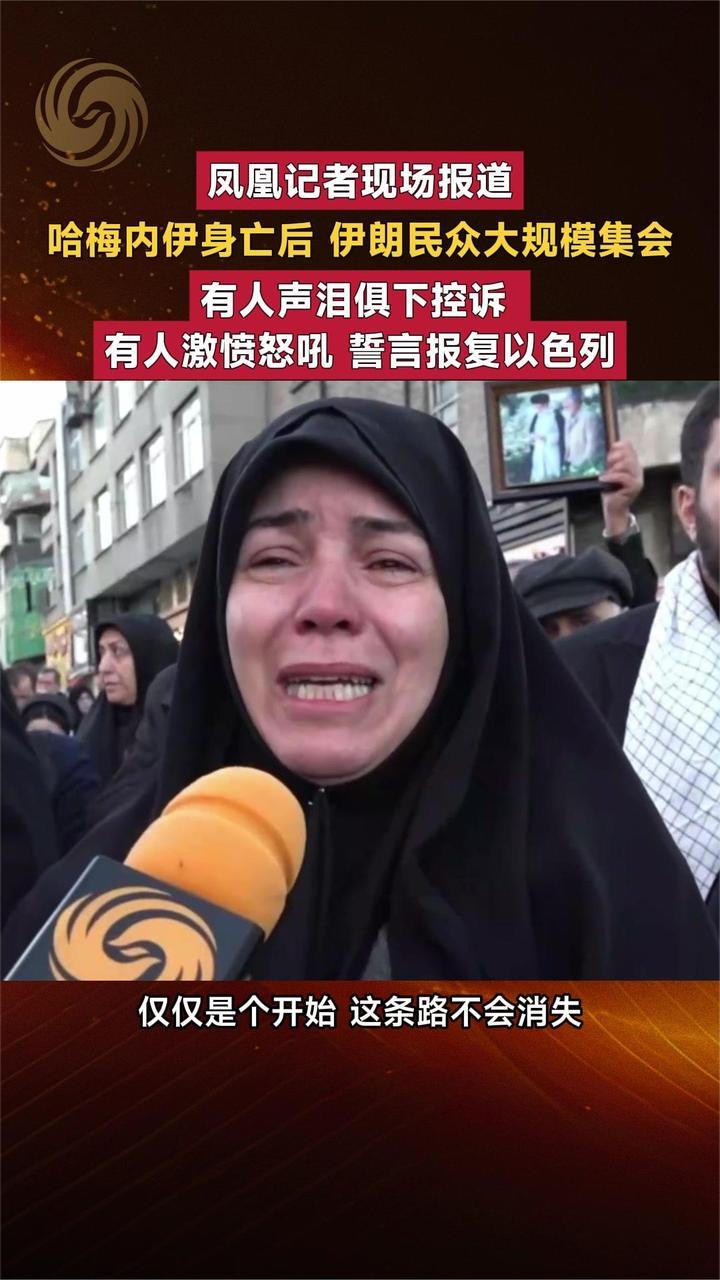 哈梅内伊身亡后伊民众大规模集会 有人声泪俱下控诉 有人激愤怒吼