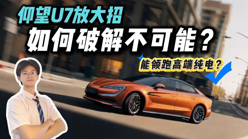 仰望U7焕新电池，续航性能双突破，圈粉了谁？