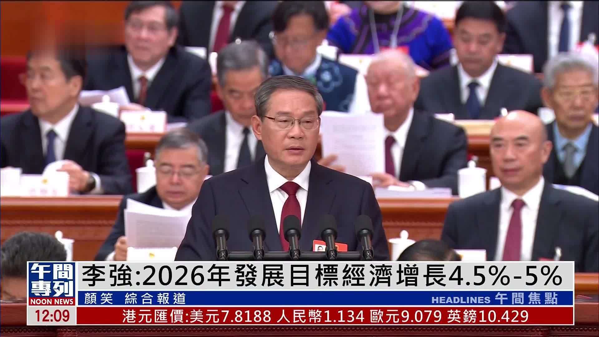 中国国务院总理李强：2026年发展目标经济增长4.5%-5%