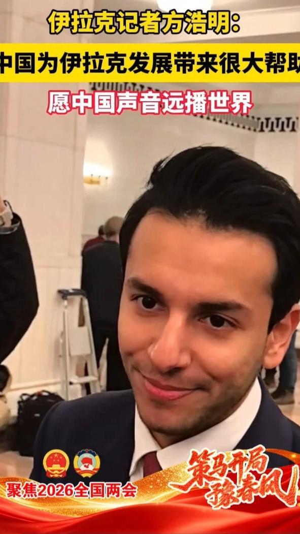 3月5日，伊拉克记者方浩明在人民大会堂接受记者采访时说：中国为伊拉克发展带来了很大帮助，希望更多人发出中国声音，让中国声音远播世界。#河你看两会  #策马开局豫春风  （顶端新闻记者 蔡迅翔 金京艺