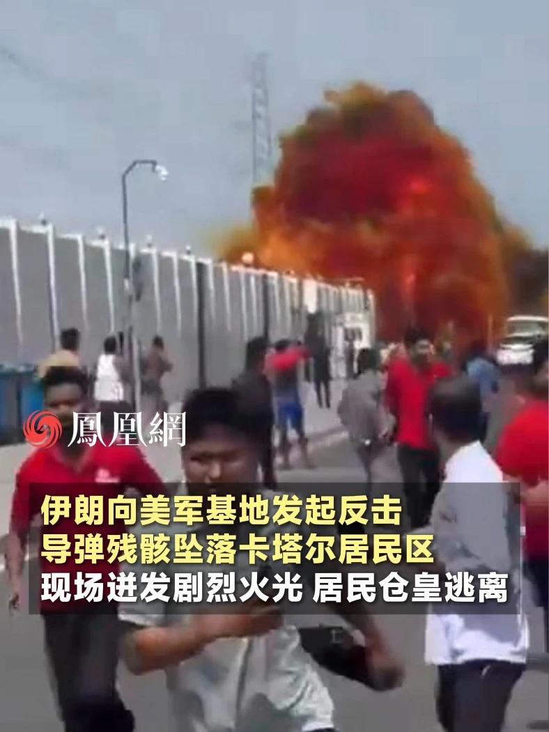 伊朗向美军基地发起反击，导弹残骸坠落卡塔尔居民区，现场迸发剧烈火光，居民仓皇逃离#伊朗 #卡塔尔 #百姓 #国际 #战争