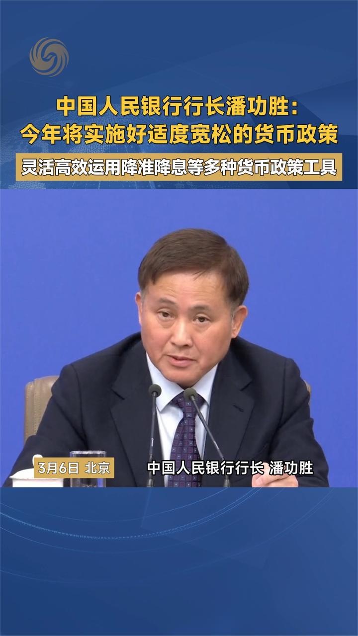中国人民银行行长潘功胜：今年将实施好适度宽松的货币政策