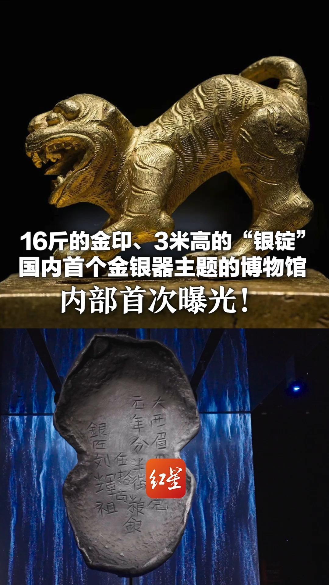 16斤的金印、3米高的“银锭” 国内首个金银器主题的博物馆 内部首次曝光！上展文物7000余件