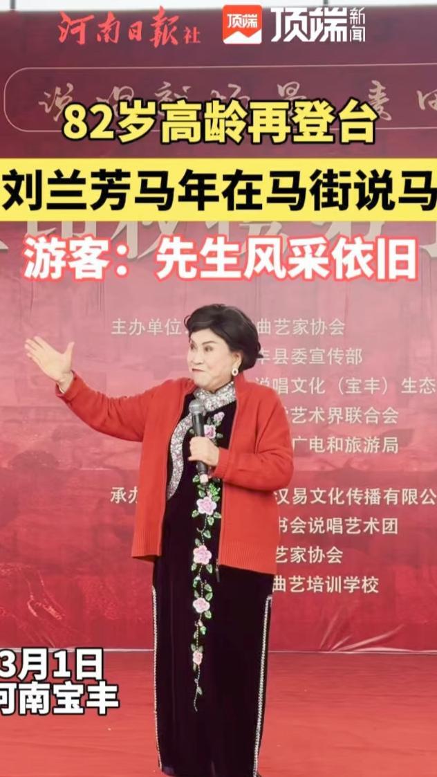 正月十三马街书会，82岁刘兰芳再登台，丙午马年说马，宝刀不老，风采依旧。声声竹板敲醒非遗春潮，这才是真正的曲坛泰斗。（顶端新闻记者 张海涛 黄亚芳 宋亚猛 孙超 实习生 张祎）