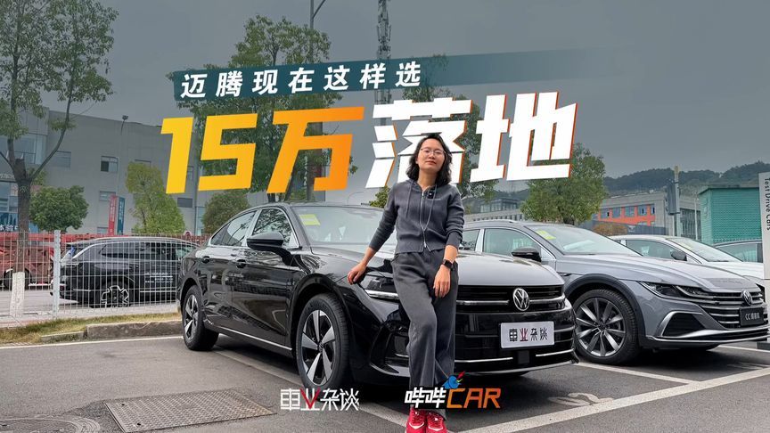 不到13万能买迈腾了？B级排面A级价格，老车主酸了