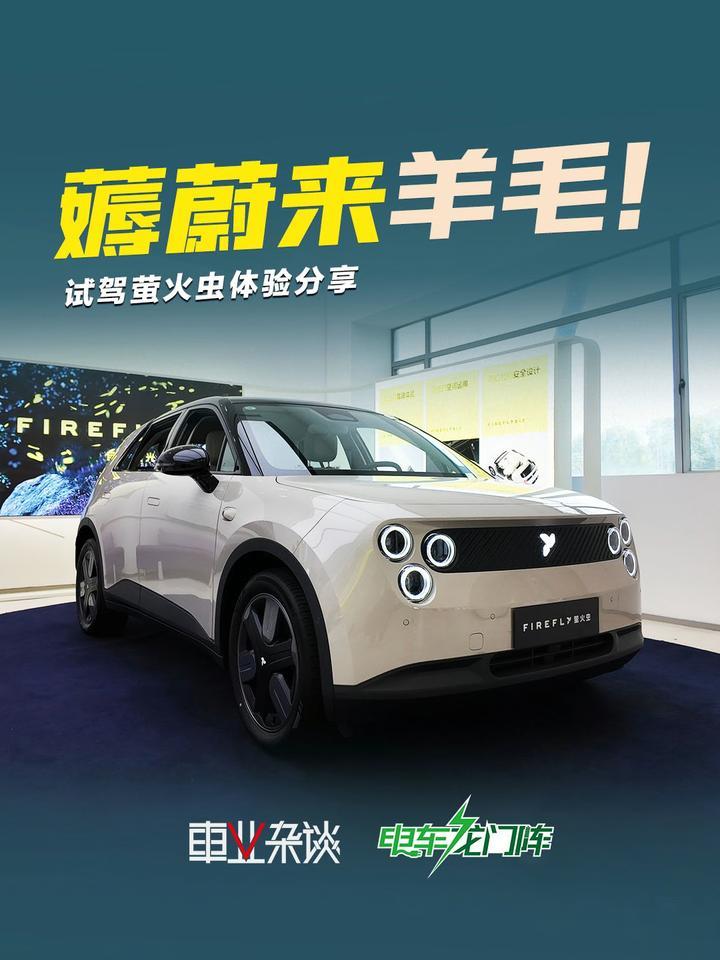 试驾蔚来萤火虫 智能化与质感让人惊喜