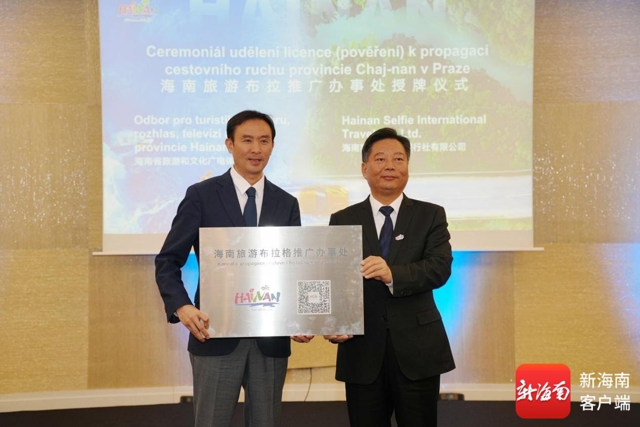 海南旅游布拉格推广办事处授牌仪式。海南省旅文厅供图