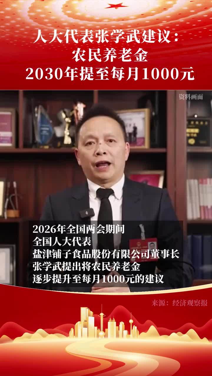人大代表张学武建议：农民养老金2030年提至每月1000元 #全国两会 #养老金