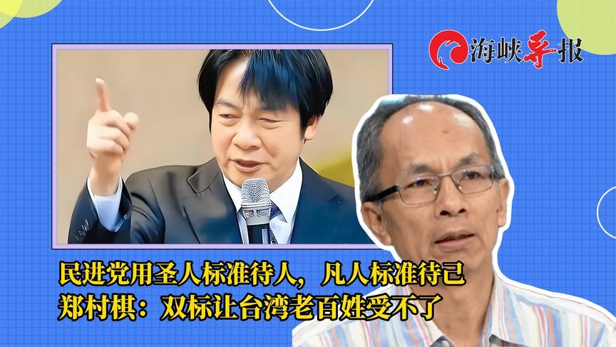 民进党用圣人标准待人，用凡人标准待己，郑村棋：双标让人受不了