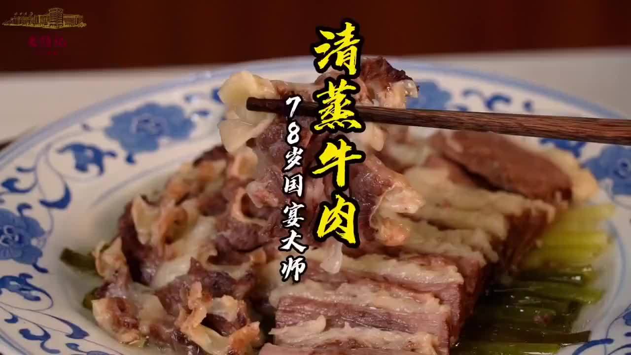 78岁国宴大师做清蒸牛肉，鲜嫩爆汁，这做法必须收藏