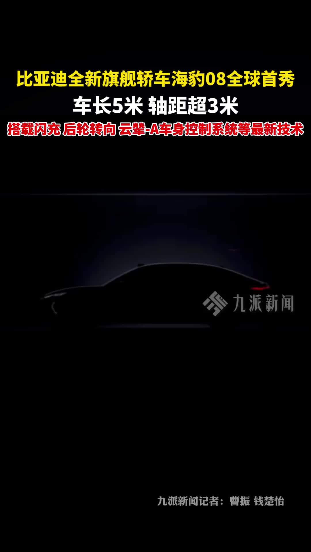 比亚迪全新旗舰轿车海豹08全球首秀