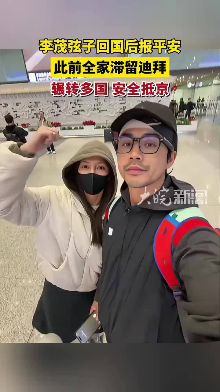 李茂弦子回国后报平安 此前全家滞留迪拜 辗转多国 安全抵京 #李茂弦子 #李茂