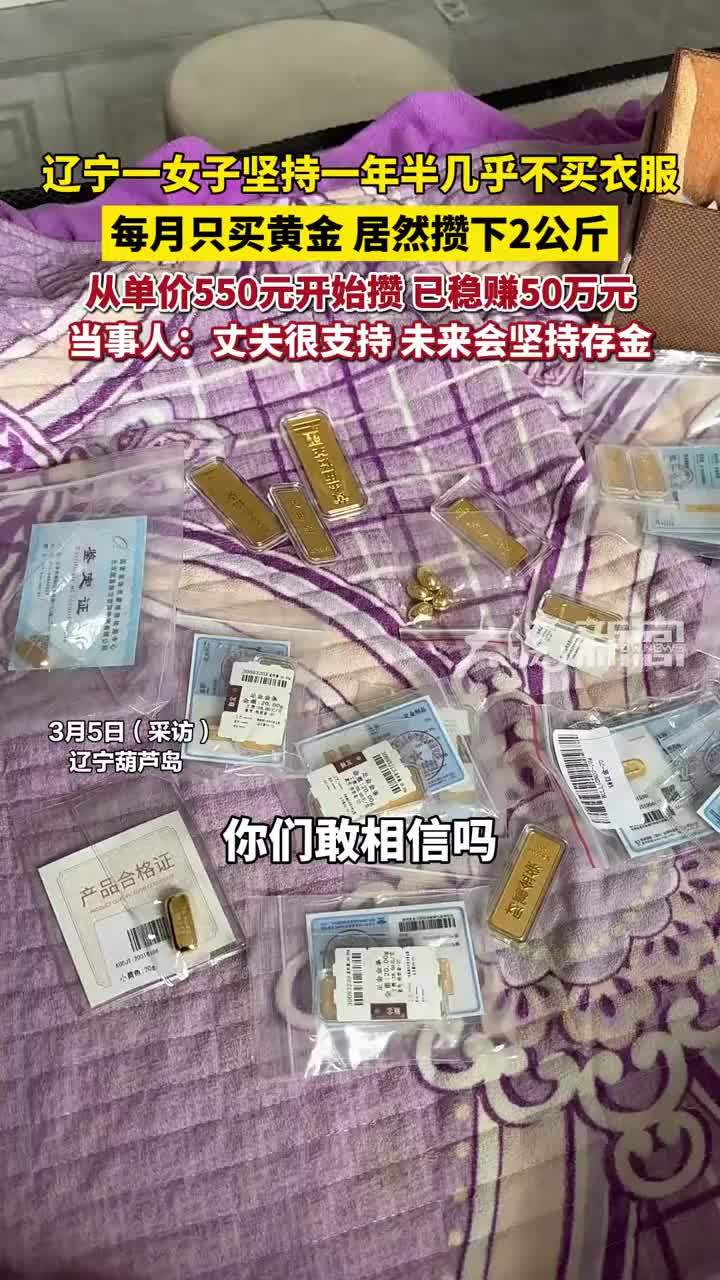 辽宁女子省吃俭用每月买黄金，一年半攒下2公斤，稳赚50万！#黄金