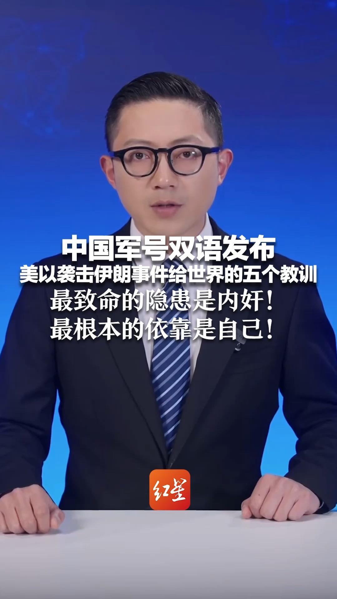 中国军号双语发布 美以袭击伊朗事件给世界的五个教训 最致命的隐患是内奸！最根本的依靠是自己