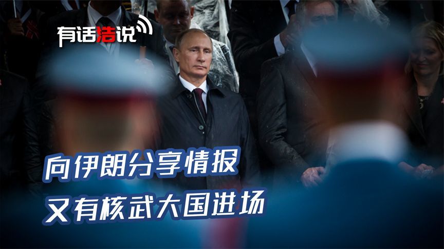 向伊朗分享情报，又有核武大国进场，美媒爆料，白宫却避而不谈