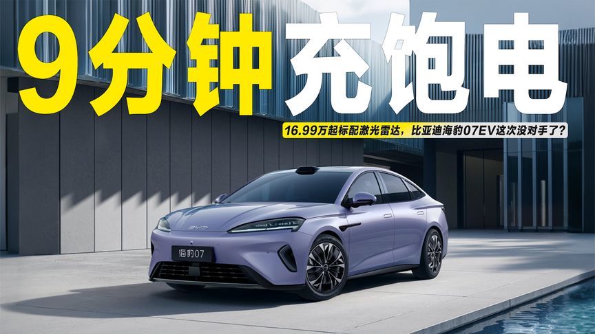 9分钟充至97%！2026款海豹07EV上市，16.99万起售能火吗？