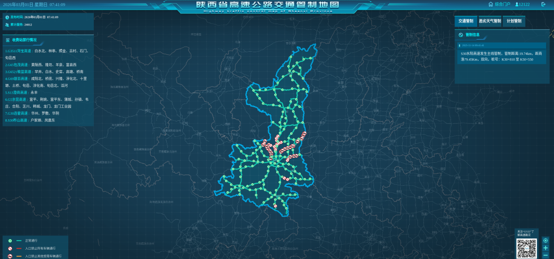 受天气影响陕西部分高速收费站入口临时管控!封闭、限行