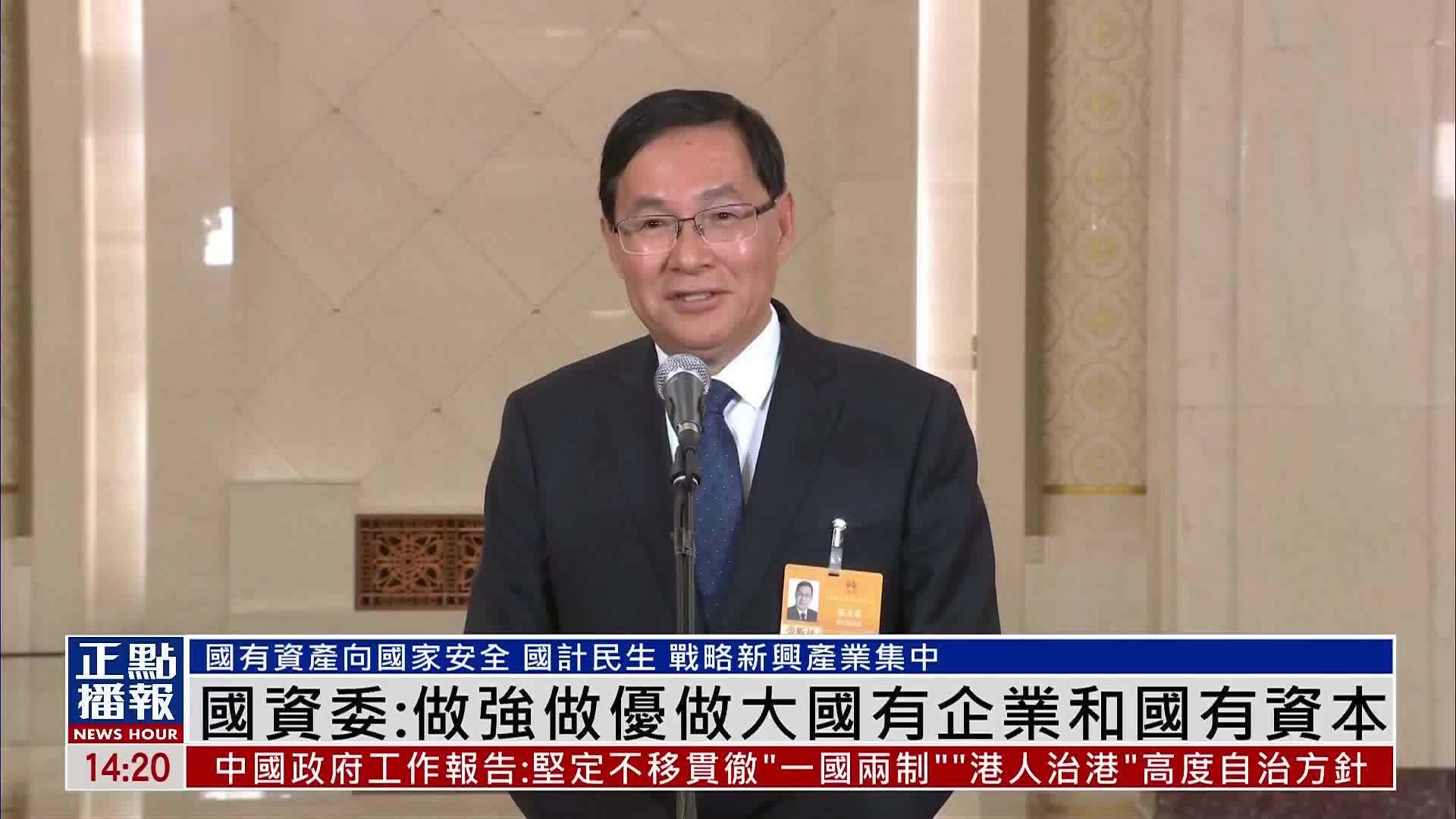 国资委：做强做优做大国有企业和国有资本